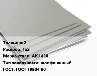 Лист нержавеющий 2 1х2 Сталь: AISI 430 Тип:шлифованный ГОСТ 19904-90